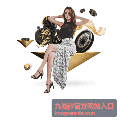 九游j9官方网站入口安全认证与品牌说明页面主视觉