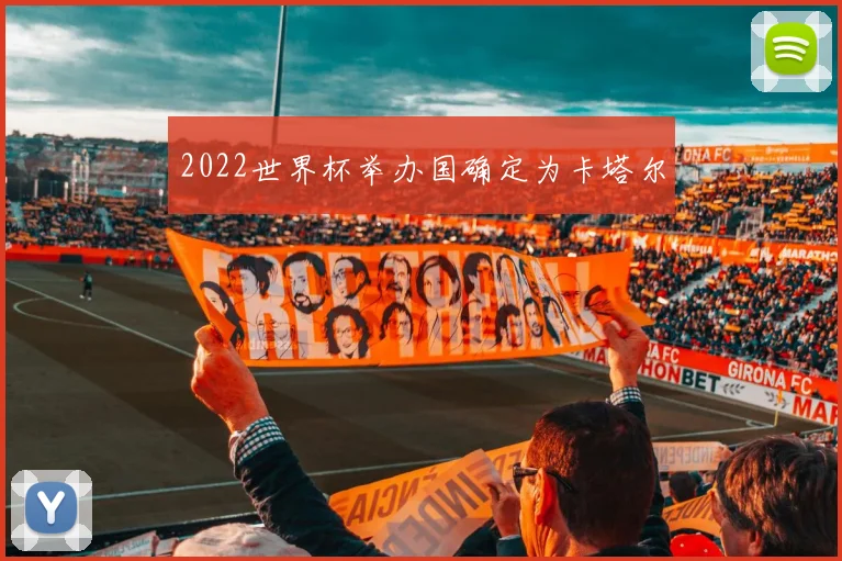 2022世界杯举办国确定为卡塔尔