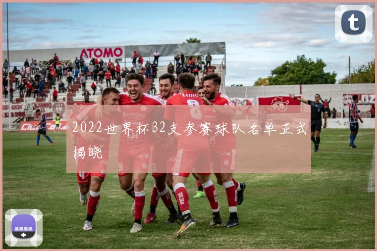 2022世界杯32支参赛球队名单正式揭晓