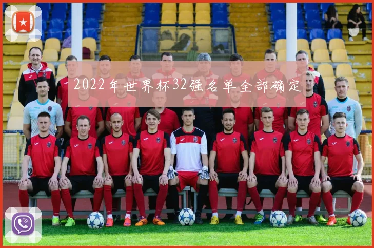 2022年世界杯32强名单全部确定