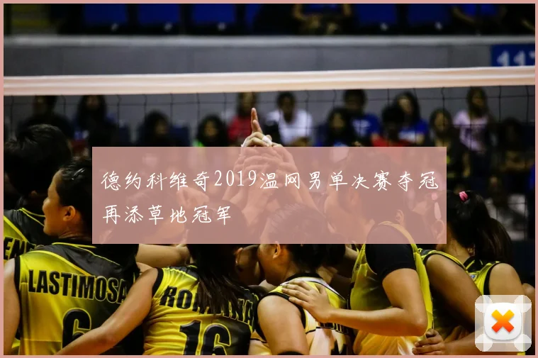 德约科维奇2019温网男单决赛夺冠再添草地冠军