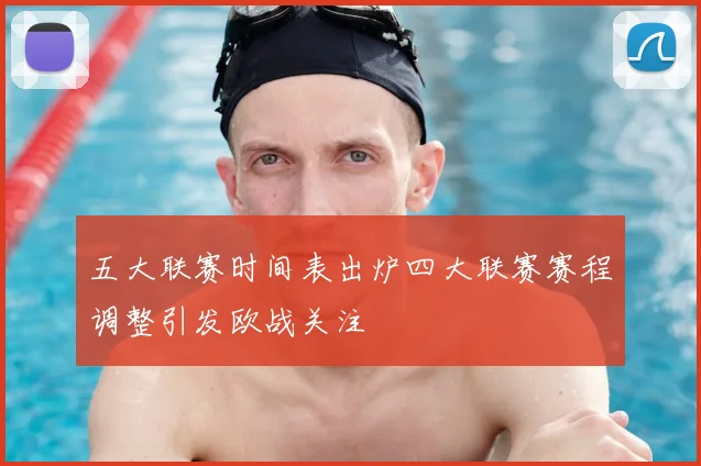 五大联赛时间表出炉四大联赛赛程调整引发欧战关注