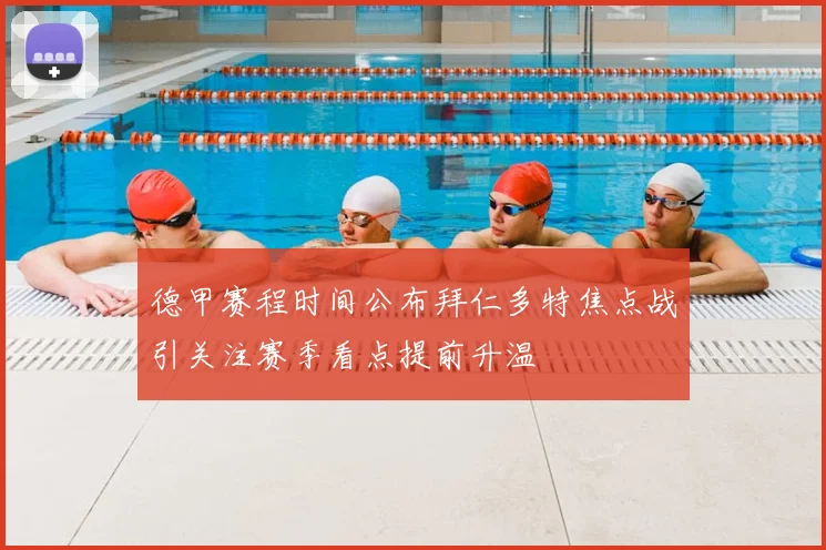 德甲赛程时间公布拜仁多特焦点战引关注赛季看点提前升温