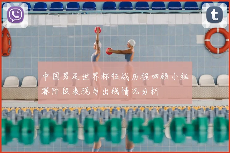中国男足世界杯征战历程回顾小组赛阶段表现与出线情况分析
