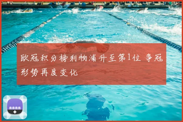欧冠积分榜利物浦升至第1位 争冠形势再度变化