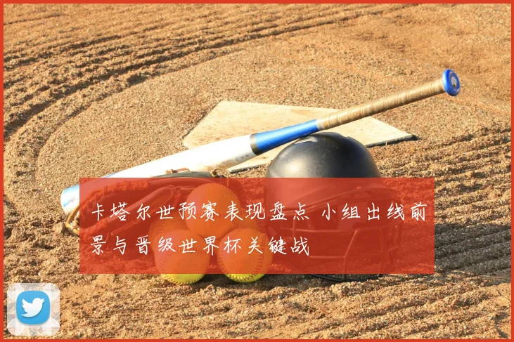 卡塔尔世预赛表现盘点 小组出线前景与晋级世界杯关键战