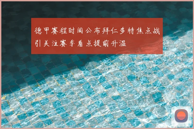 德甲赛程时间公布拜仁多特焦点战引关注赛季看点提前升温