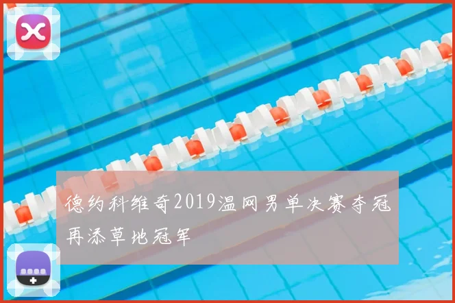 德约科维奇2019温网男单决赛夺冠再添草地冠军