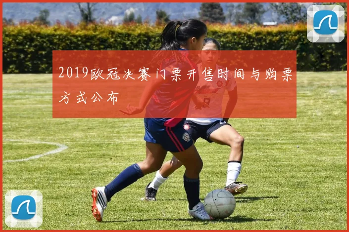 2019欧冠决赛门票开售时间与购票方式公布