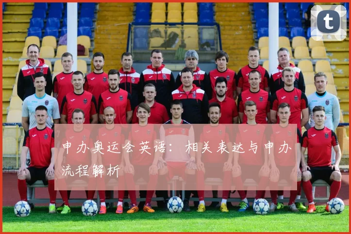 申办奥运会英语：相关表达与申办流程解析