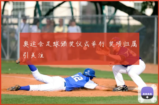 奥运会足球颁奖仪式举行 奖项归属引关注