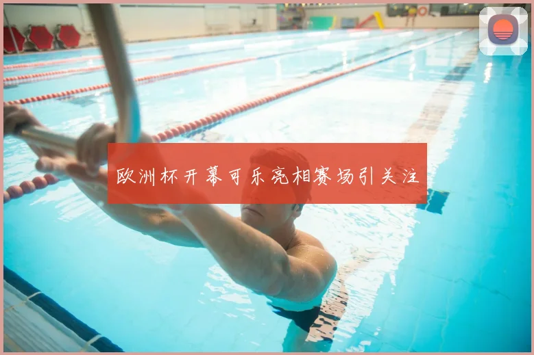 欧洲杯开幕可乐亮相赛场引关注