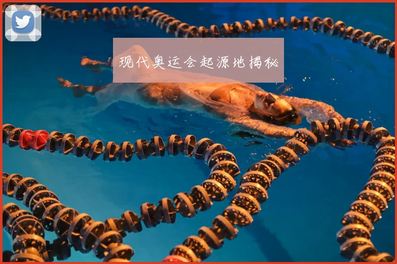 现代奥运会起源地揭秘