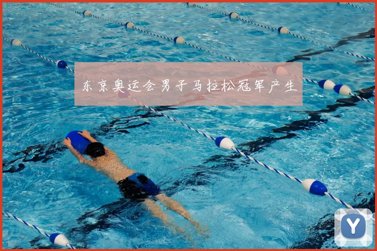 东京奥运会男子马拉松冠军产生