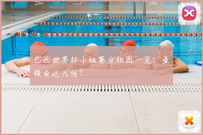 巴西世界杯小组赛分组图一览：豪强命运几何？