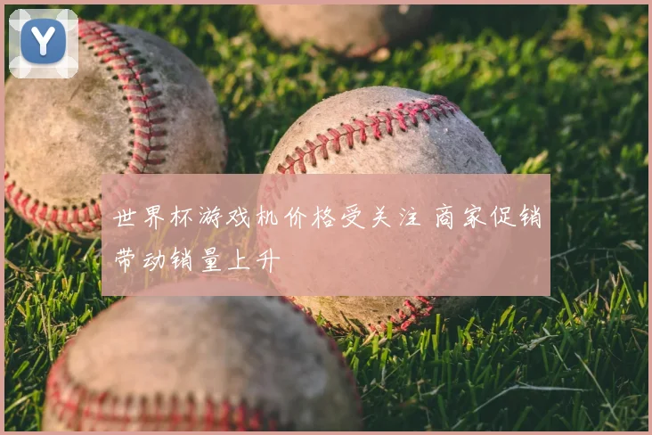 世界杯游戏机价格受关注 商家促销带动销量上升