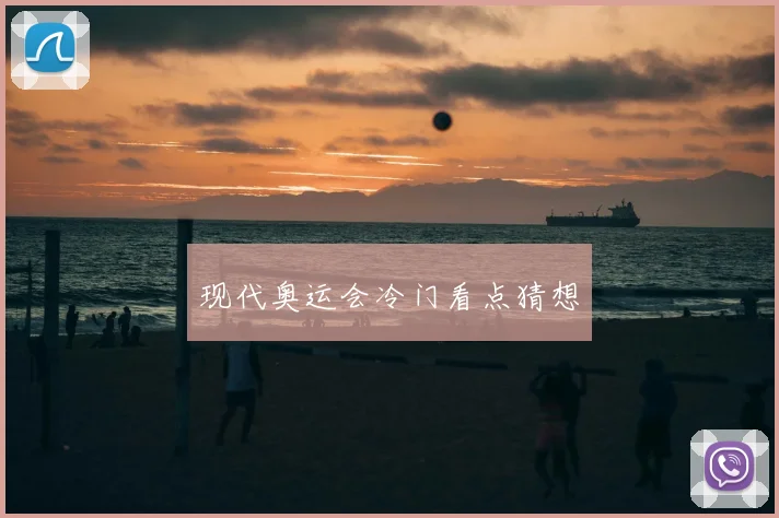 现代奥运会冷门看点猜想