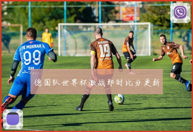 德国队世界杯激战即时比分更新