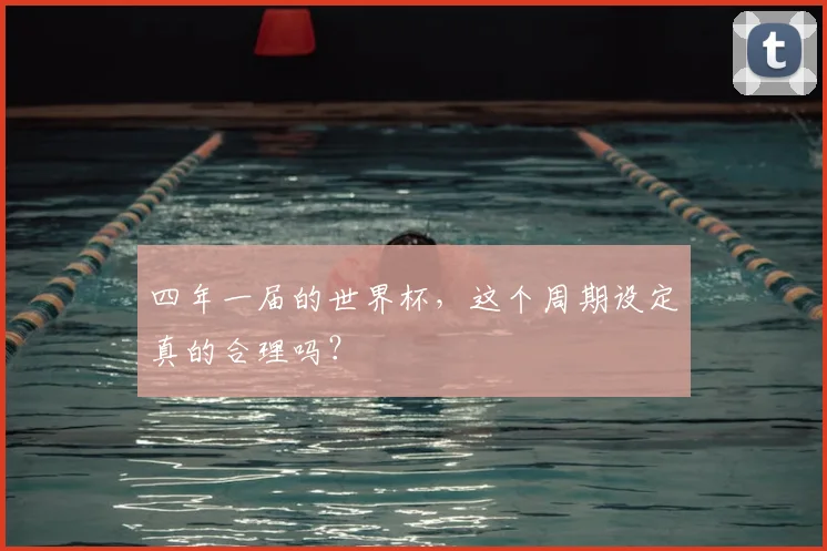 四年一届的世界杯，这个周期设定真的合理吗？