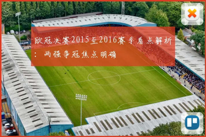 欧冠决赛2015至2016赛季看点解析:两强争冠焦点明确