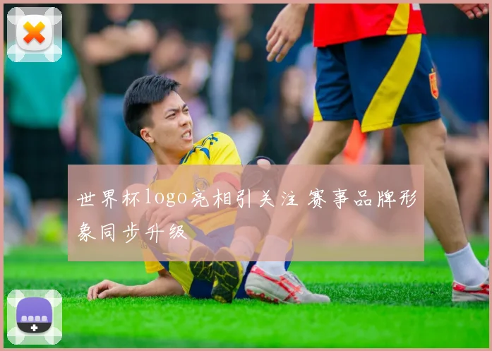 世界杯logo亮相引关注 赛事品牌形象同步升级