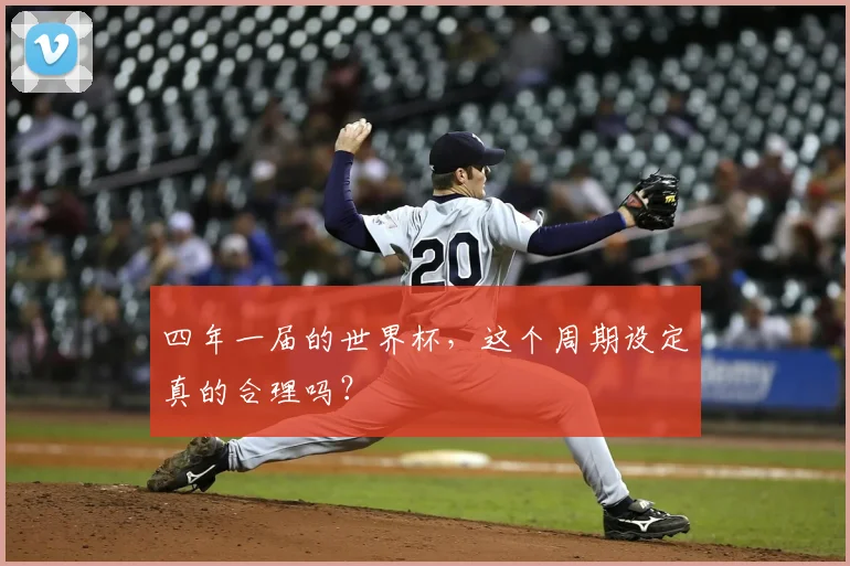 四年一届的世界杯，这个周期设定真的合理吗？
