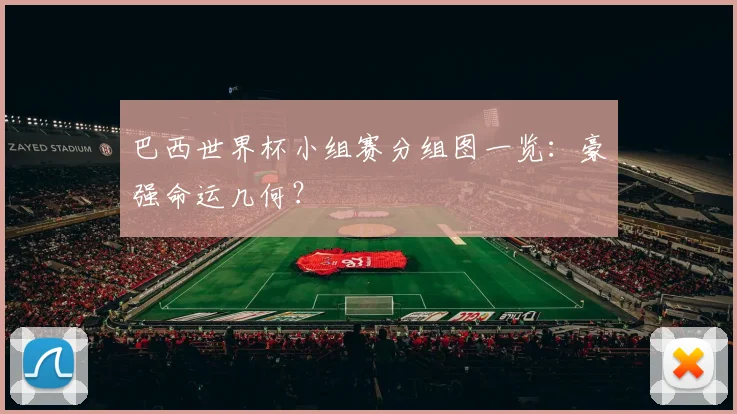 巴西世界杯小组赛分组图一览:豪强命运几何?
