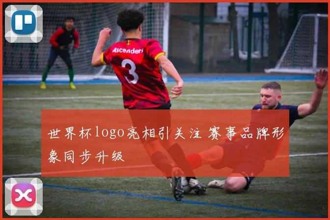 世界杯logo亮相引关注 赛事品牌形象同步升级