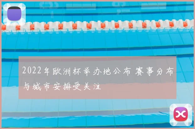 2022年欧洲杯举办地公布 赛事分布与城市安排受关注