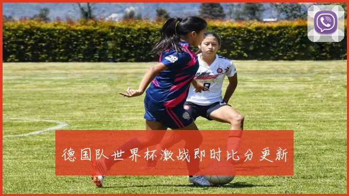 德国队世界杯激战即时比分更新