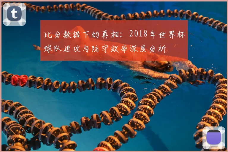 比分数据下的真相：2018年世界杯球队进攻与防守效率深度分析