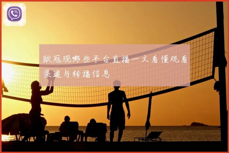 欧冠现哪些平台直播一文看懂观看渠道与转播信息