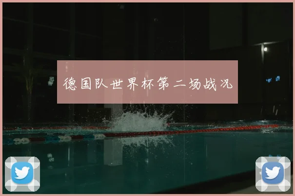 德国队世界杯第二场战况