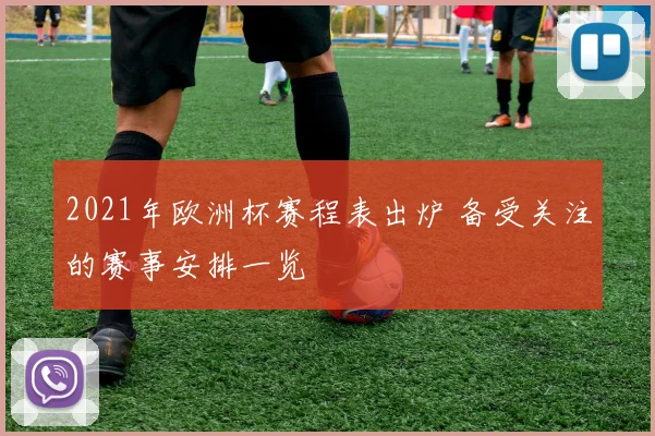 2021年欧洲杯赛程表出炉 备受关注的赛事安排一览