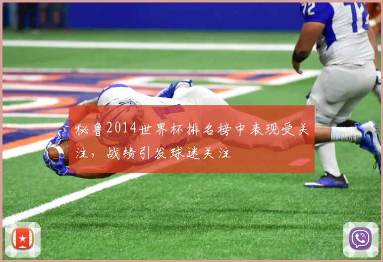秘鲁2014世界杯排名榜中表现受关注，战绩引发球迷关注
